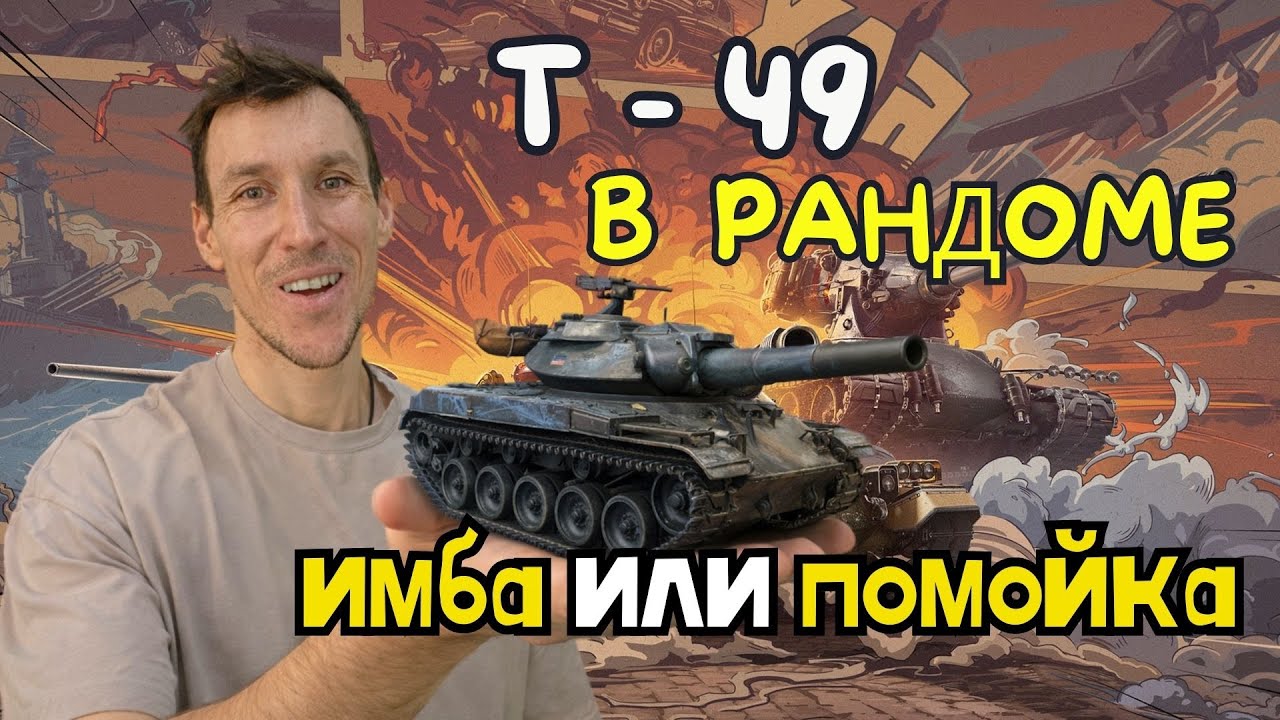 WOT | Т49 в 2026 — ИМБА или ПОМОЙКА? Честный тест