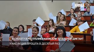 В субботу в республике написали Тотальный диктант