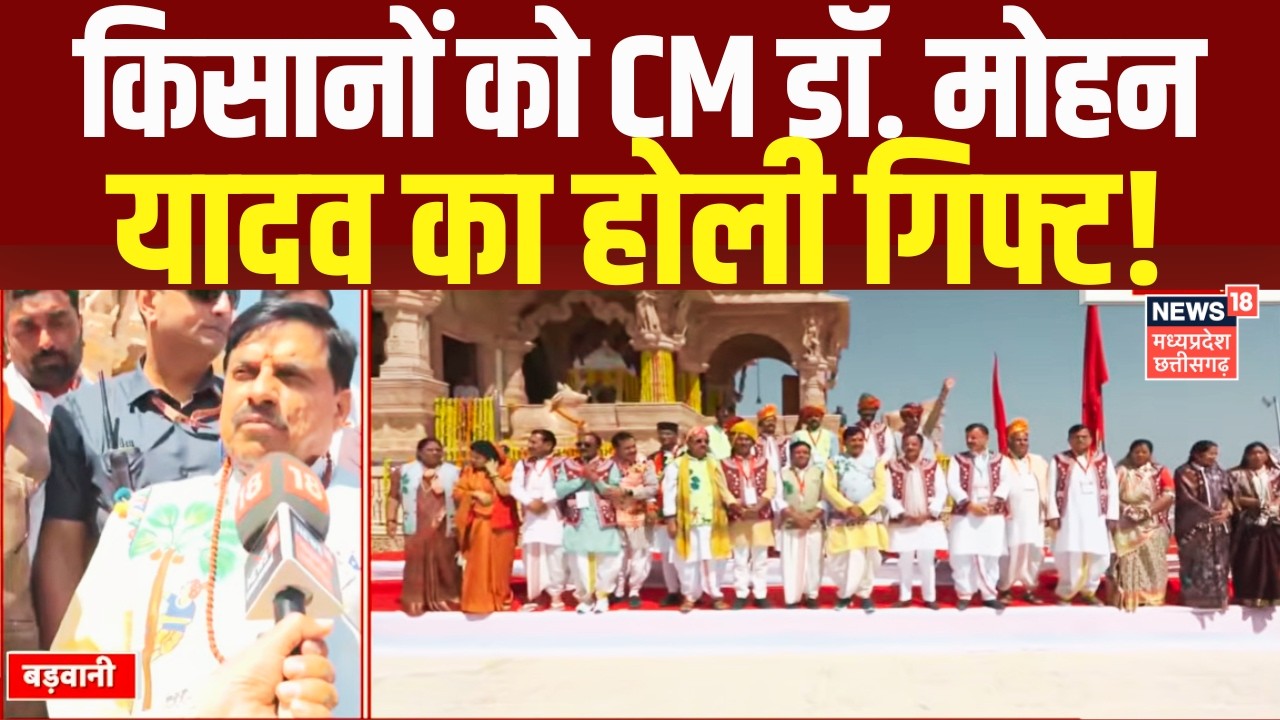 CM Mohan Yadav First Agriculture Cabinet : किसानों को CM डॉ. मोहन यादव का होली गिफ्ट ! | Top News