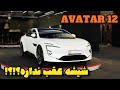 Introducing Avatar 12 at the Mashhad Auto Show mp3
