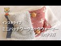 【インスタライブ】ミニパッチワークネックウォーマーの作り方
