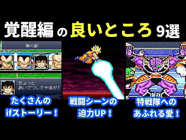 ドラゴンボールZ超悟空伝/覚醒編の良いところ9選【スーパーファミコン】