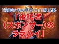 「聖母たちのララバイ」替え歌「後援者(スポンサー)のララバイ」