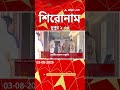 ABP Ananda Headlines : 02:30 PM Headlines : এবিপি আনন্দ হেডলাইনস : 03 AUG 2026 : ABP Ananda Live