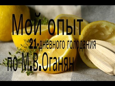 Мой опыт 21-дневного условного голодания по М.В.Оганян.