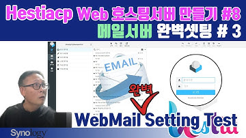 시놀로지NAS로 무제한 웹호스팅 서버(메일서버)만들기#8[메일서버 완벽셋팅하기-3]-웹메일 roundcube 완벽셋팅