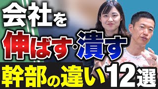【優秀な幹部の見極め方】会社を "伸ばす 潰す" 役員、幹部、マネジャーの違い12選