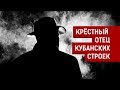 КРЁСТНЫЙ ОТЕЦ КУБАНСКИХ СТРОЕК | Журналистские расследования Евгения Михайлова