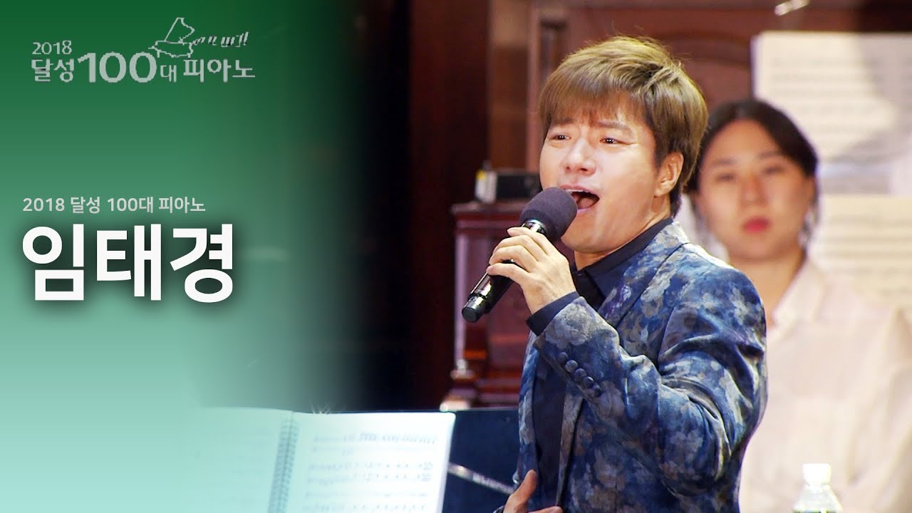 임태경 - Ave Maria(아베 마리아) & Dicitencello Vuie @2018달성100대피아노