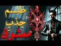 نحوه نگارش قویترین طلسم جذب جنس مخالف  دو روش 