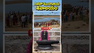 నీటిలో మునిగిపోయిన 1000 ఏళ్ల ప్రాచీన శివాలయం! నిజామాబాద్లో దాగి ఉన్న అద్భుత రహస్యం.