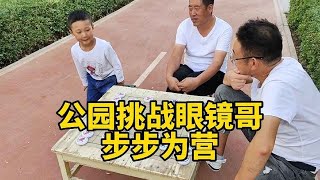 Chess Xiao Bao Children's Park Challenge Glasses Brother Step by Step Watertight!