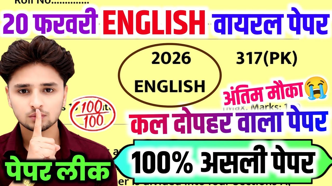 20 फरवरी English वायरल पेपर 2026,//20 February class 12 English model paper,/English viral paper