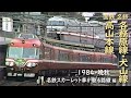 名鉄 各務原線・犬山線 国鉄 高山本線　─ 1984／昭和59年・晩秋 ─　名鉄スカーレット車が駆る路線 編