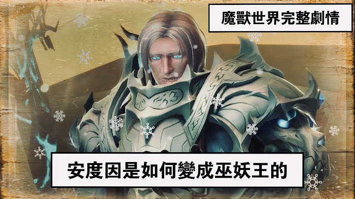 魔兽世界剧情：安度因是如何变成巫妖王的？ - 天天要闻