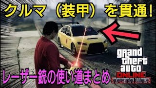 レーザー銃だけの利点はあった！ヘルブリンガー ウィドウメイカーの使い道まとめ GTAオンライン