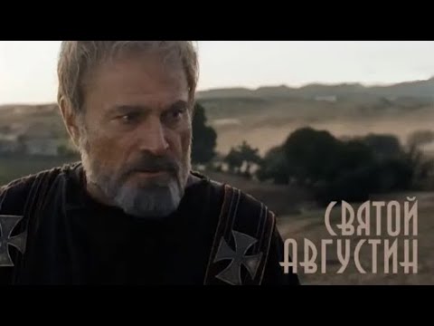 Святой Августин  - фильм на русском языке