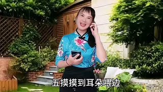 民间小调《十八摸》选段，感谢欣赏