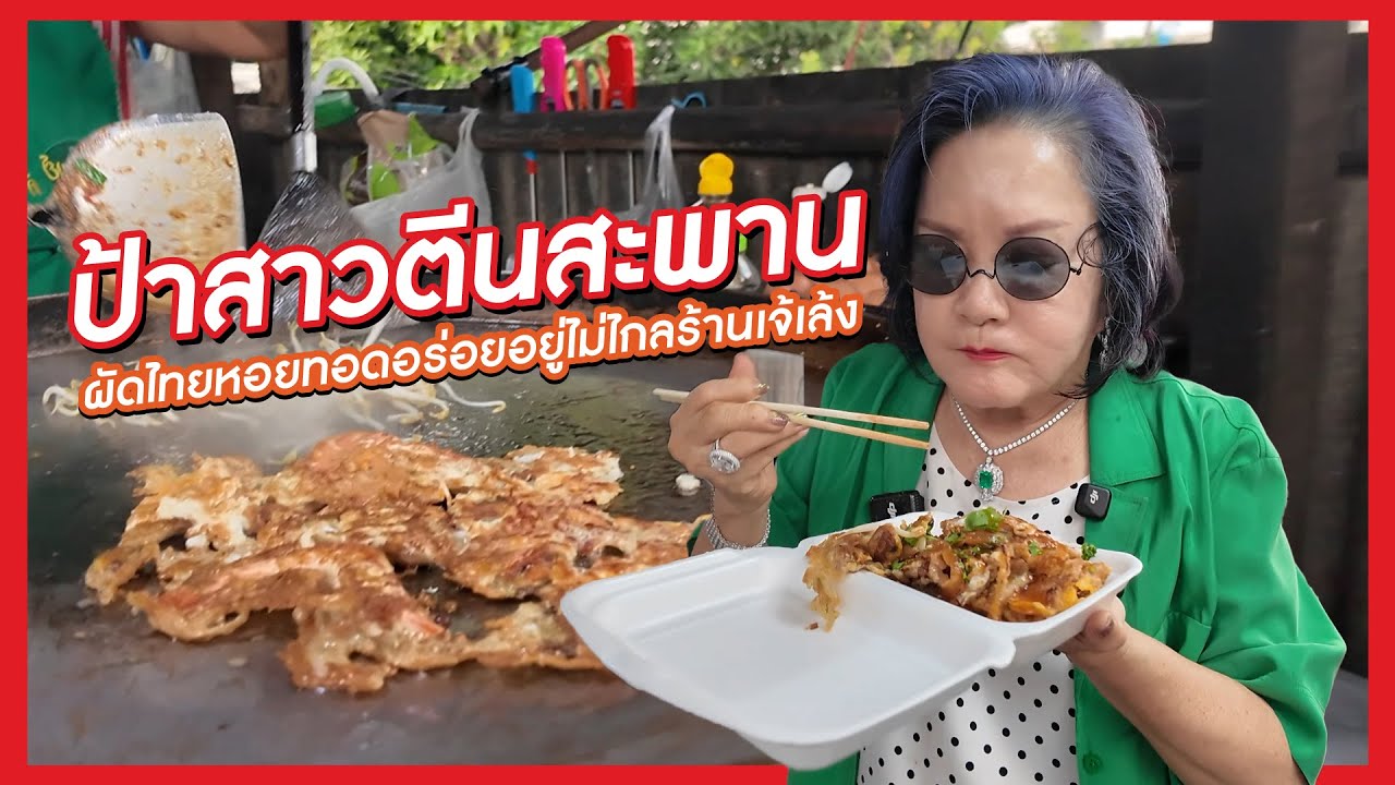 เจ้เล้ง | ป้าสาวตีนสะพานของอร่อยรสเด็ดไม่ไกลร้านเจ้เล้ง