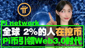 Pi幣——時代的神話!Pi Network成功的三個關鍵因素:億級用戶量\web3. 0\共識價格!|Pi將是數位資產時代意想不到的財富!@https://pi123.net