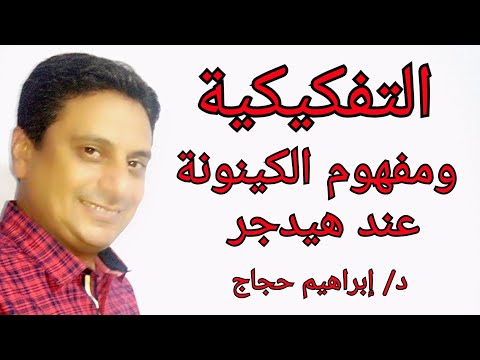 التفكيكية ومفهوم الكينونة عند هيدجر د إبراهيم حجاج