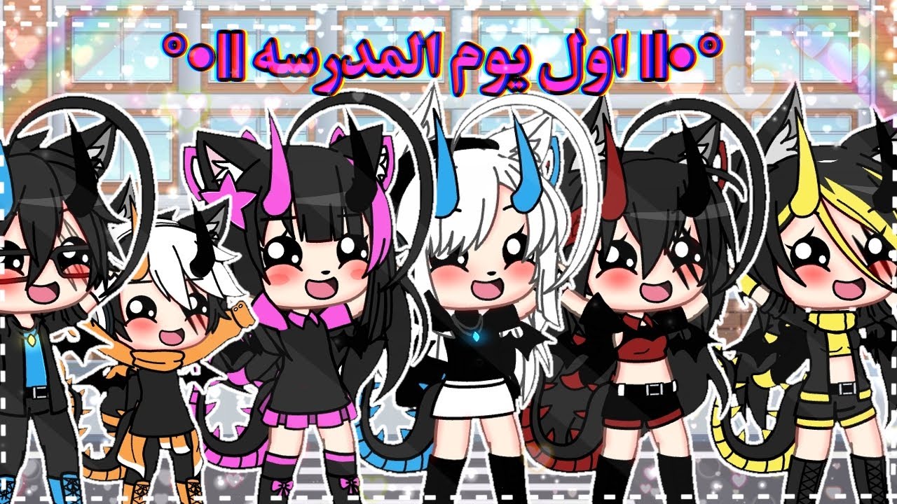 يوميات •|| اول يوم المدرسه ||• سوينا مصايب 😂 Gacha Life's day is full of problems