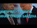 Трамп и его второй импичмент | ГЛАВНОЕ | 14.01.21