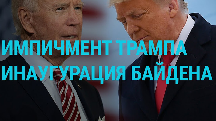 Трамп и его второй импичмент | ГЛАВНОЕ | 14.01.21