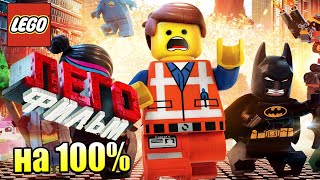 Лего Фильм Игра 34 Призовая Комната на 100 PS4 прохождение часть 34
