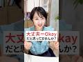 大丈夫はOkayじゃない? #英会話 #英語初心者 #英語学習 #英語フレーズ