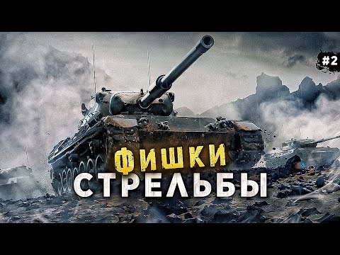 Видео: СЕКРЕТ СТРЕЛЬБЫ WORLD OF TANKS💥 КАК СТАТЬ СТАТИСТОМ