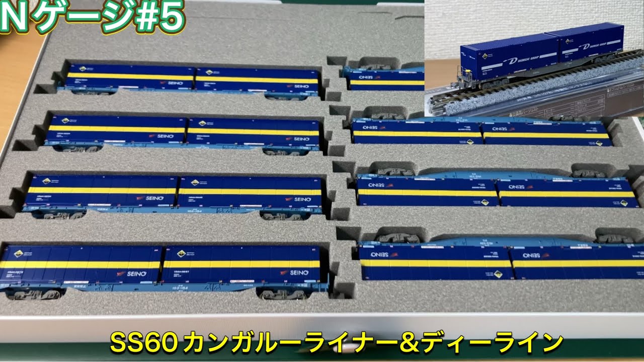 【Nゲージ貨物#5】KATOから待望の新商品!SS60カンガルーライナー8両セット＆UV54Aディーラインコンテナ紹介と走行