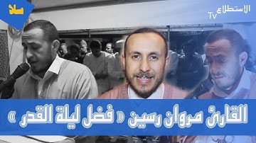 القارئ "مروان رسين سمعو شنو قال على ليلة القدر