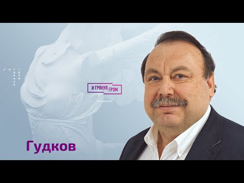 Геннадий Гудков: как долго Путин будет воевать, символизм время вторжения, груз 200 - Геннадий Гудков: как долго Путин будет воевать, символизм время вторжения, груз 200