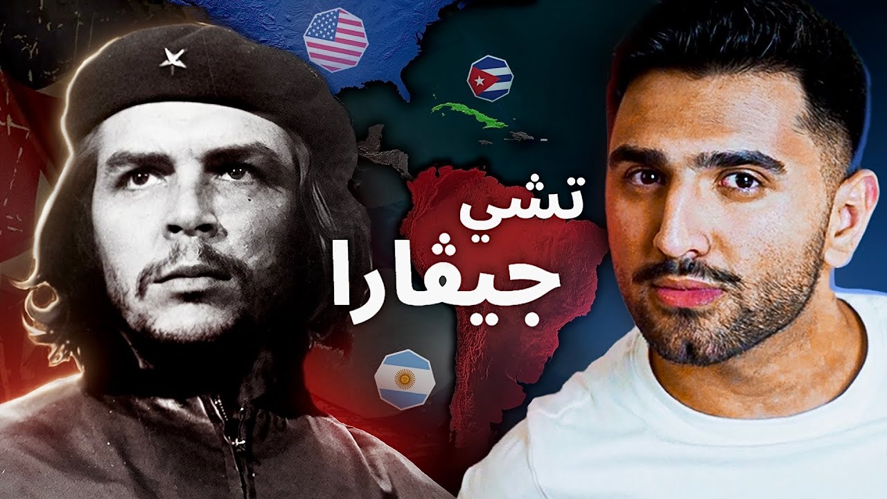 القصة المأساوية للزعيم الأشهر بالتاريخ - وثائقي تشي جيڤارا ⭐
