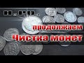 Как чистить монеты СССР с 1961г.? Нужна помощь!