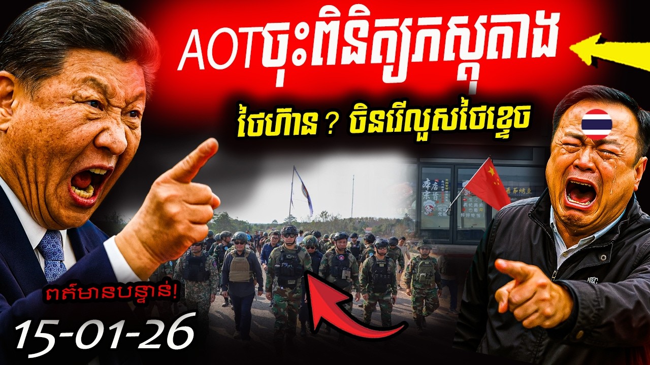 🚨ក្ដៅៗថៃហ៊ាន? ចិនរើលួសថៃខ្ទេច ខណៈAOTអាស៊ានចុះដល់ថ្មដាផ្ទៀងផ្ទាត់ភស្តុតាង
