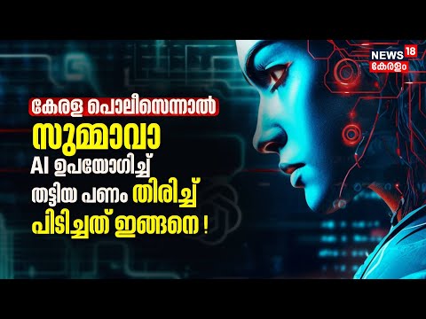 AI Money Fraud | AI സാമ്പത്തിക തട്ടിപ്പ്; Kerala Police നഷ്ടമായ പണം തിരികെ പിടിച്ചത് ഇങ്ങനെ !