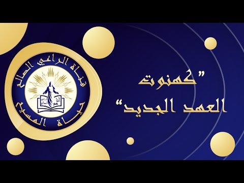قناة الراعي الصالح برنام ج حياة المسيح كهنوت العهد الجديد