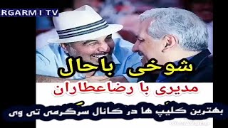 shokhi modiri va ataran - شوخی مهران مدیری با رضا عطاران