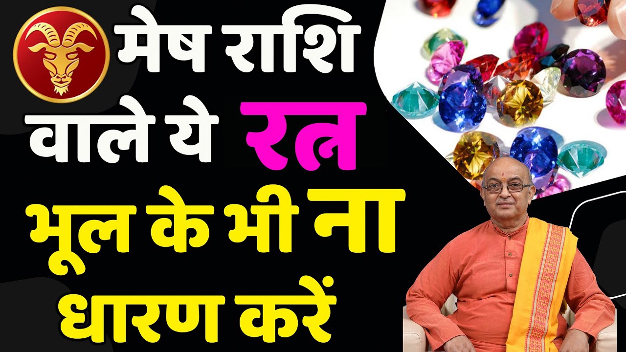 MESH RASHI II मेष राशि वाले कौन सा रत्न धारण ना करें - YouTube