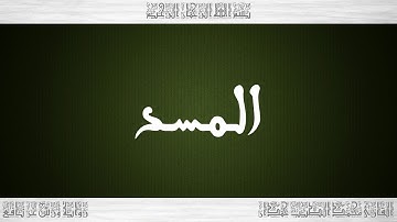 111 HD القرآن سورة المسد ورش القارئ محمد الطيب حمدان