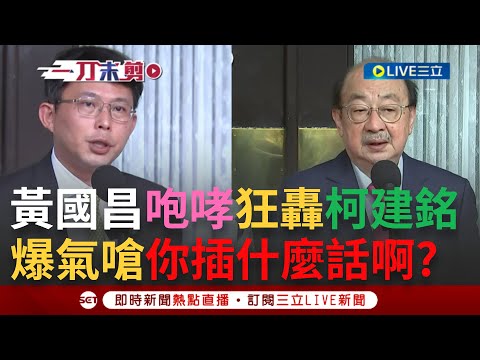 【一刀未剪】黃國昌"咆哮"離場狂轟柯建銘! 不滿發言遭插嘴當場爆氣嗆"你插什麼話啊"? 柯建銘嘆黨團總召情緒管理待加強 黃國昌放話:我恕不奉陪｜【焦點人物大現場】20240325｜三立新聞台