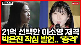 여자배구 박은진 작심 발언..'경악' 정관장 떠나 21억 선택한 이소영 제대로 저격...!