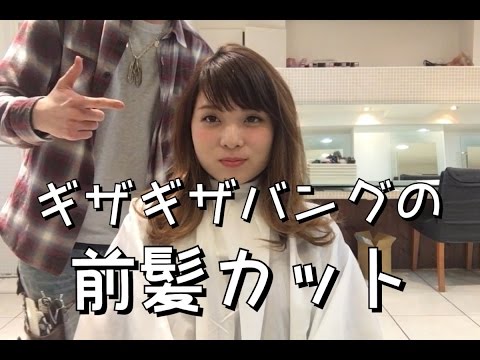 ギザギザバングの前髪カット Youtube