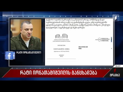 რატი იონათამიშვილის განცხადება