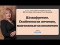 Шизофрения. Особенности лечения, возможные осложнения | Светлана Нетрусова