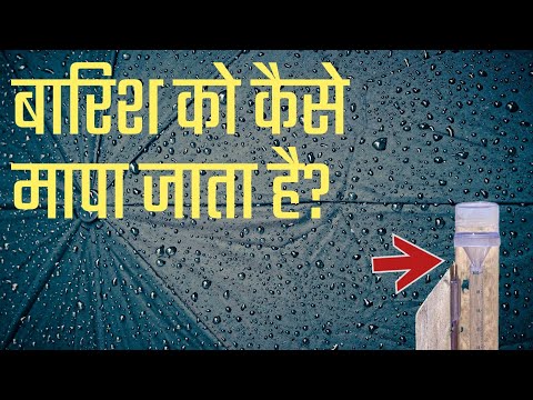 वीडियो: एक इंच बारिश कितनी दूर जमीन में समा जाती है?