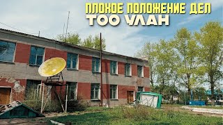 видео: Плохое положение дел ТОО Улан и одноименного поселка (бывший Гвардейский) картинка: Плохое положение дел ТОО Улан и одноименного поселка (бывший Гвардейский)