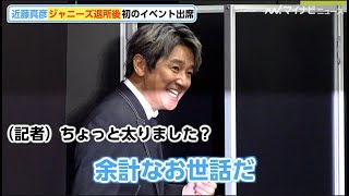 近藤真彦去り際の質問に余計なお世話ジャニーズ退所後初イベント 東山とは話してないサミー新規事業発表会